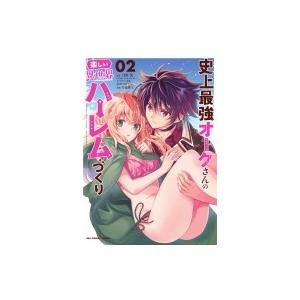 史上最強オークさんの楽しい異世界ハーレムづくり 2 裏少年サンデーコミックス / 月見隆士  〔コミ...