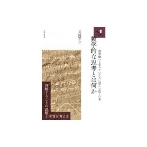 数学的な思考とは何か 数学嫌いと思っていた人に読んで欲しい本 / 長岡亮介
