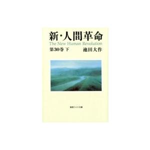 新・人間革命 第30巻 下 ワイド文庫 / 池田大作 イケダダイサク 〔文庫〕 