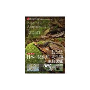 日本の爬虫類・両生類生態図鑑 見分けられる!種類がわかる! / 川添宣広  〔全集・双書〕