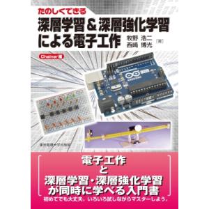 たのしくできる深層学習 &amp; 深層強化学習による電子工作　Chainer編 / 牧野浩二  〔本〕