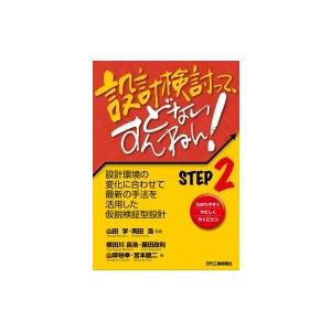 設計検討って、どないすんねん!STEP 2 設計環境の変化に合わせて最新の手法を活用した仮説検証型設...