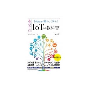 Pythonで学ぶIoTの教科書の高価買取価格
