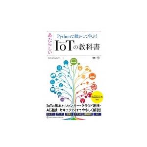 Pythonで動かして学ぶ!あたらしいIoTの教科書 / 株式会社VOST  〔本〕