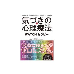 気づきの心理療法 WATCHセラピー(仮) / 夜久ルミ子  〔本〕｜hmv