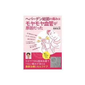 ヘバーデン結節の痛みはモヤモヤ血管が原因だった / 奥野祐次  〔本〕｜hmv