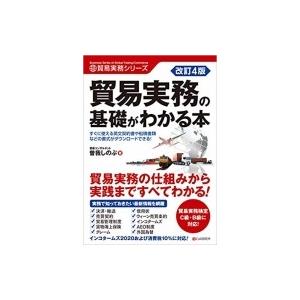 貿易実務の基礎がわかる本 貿易実務シリーズ / 曽我しのぶ  〔本〕