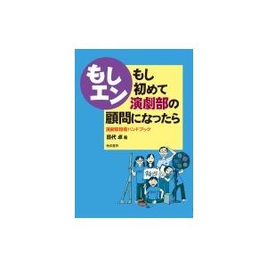 もし初めて演劇部の顧問になったら 演劇部指導ハンドブック / 田代卓  〔本〕