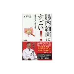 腸内細菌はすごい! 健康長寿の最大兵器 ロング新書 / 佐々木淳  〔新書〕