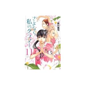さよなら私のクラマー 11 月刊マガジンkc ギガランキングｊｐ