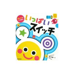 音と光のでる絵本 いっぱいスイッチ / みっとめるへん社編  〔絵本〕