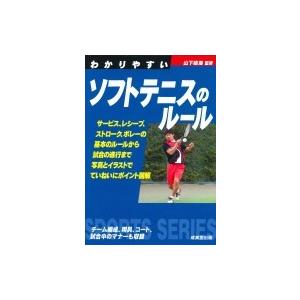 わかりやすいソフトテニスのルール / 山下晴海  〔全集・双書〕