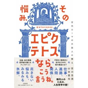 その悩み、エピクテトスなら、こう言うね。 古代ローマの大賢人の教え / 山本貴光  〔本〕