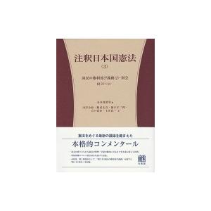 注釈日本国憲法 3 国民の権利及び義務2・国会　§§25〜64 有斐閣コンメンタール / 長谷部恭男...