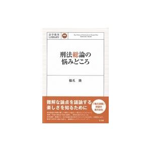 刑法総論の悩みどころ 法学教室LIBRARY / 橋爪隆  〔本〕