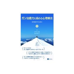 ガン治癒力を高める心理療法 精神腫瘍学的治療法 / 伊丹仁朗  〔本〕