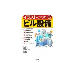イラストでわかるビル設備 / 井上国博  〔本〕
