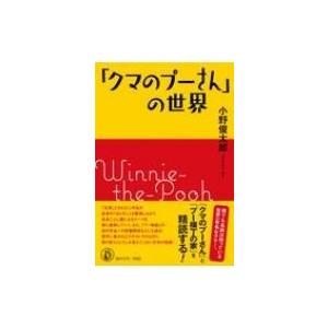 「クマのプーさん」の世界 / 小野俊太郎  〔本〕