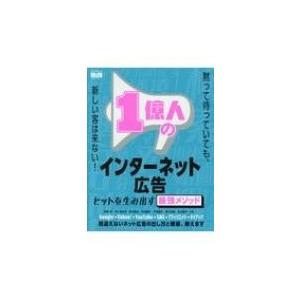 1億人のインターネット広告 ヒットを生み出す最強メソッド / 清野奨  〔本〕