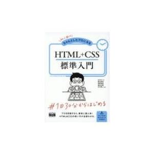 初心者からちゃんとしたプロになる HTML+CSS標準入門〈モバイルファースト、レスポンシブ、Fle...