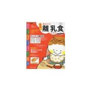 最新!初めての離乳食新百科mini ベネッセムック / 雑誌  〔ムック〕