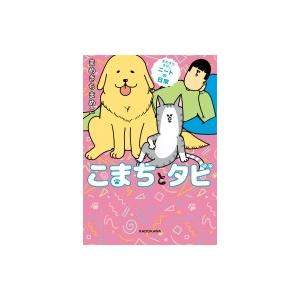 まめきちまめこニートの日常 こまちとタビ / まめきちまめこ  〔本〕