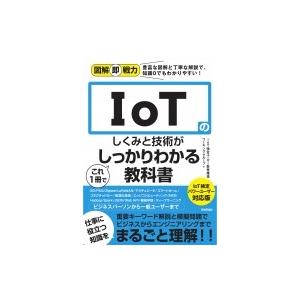 図解即戦力 IoTのしくみと技術の買取情報