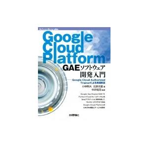 Google　Cloud　Platform　GAEソフトウェア開発入門 Google　Cloud　A...