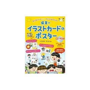 コピーしてすぐに使える カンタンかわいい 保育イラストカード ポスター Cd Rom付 イクタケマコト 本 Hmv Books Online Yahoo 店 通販 Yahoo ショッピング