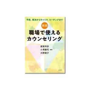 実践　職場で使えるカウンセリング 予防、解決からキャリア、コーチングまで / 諸富祥彦  〔本〕