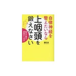自律神経を整えたいなら上咽頭を鍛えなさい 脳の不調は鼻奥から治せ / 世界文化社  〔本〕