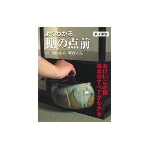 よくわかる棚の点前“表千家流” / 世界文化社