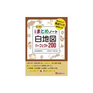 小学まとめノート 白地図 / 総合学習指導研究会  〔全集・双書〕