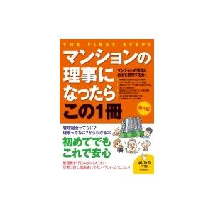 マンションの理事になったらこの1冊 はじめの一歩 / マンションの管理と自治を研究する会 〔本〕 