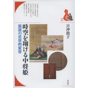 時空を翔ける中将姫 説話の近世的変容 ブックレッ...の商品画像