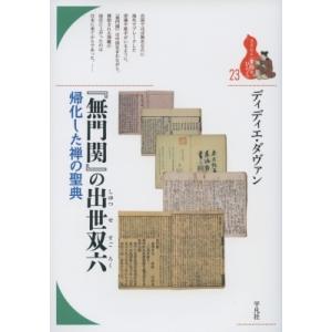 『無門関』の出世双六 帰化した禅の聖典 ブックレ...の商品画像