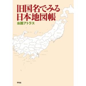旧国名でみる日本地図帳 お国アトラス / 平凡社  〔本〕