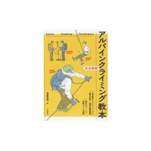 完全図解　アルパインクライミング教本 / 山と溪谷社  〔本〕