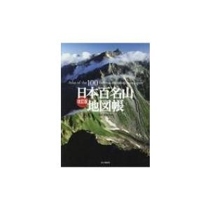 日本百名山地図帳 山と溪谷社 本 Hmv Books Online Yahoo 店 通販 Yahoo ショッピング