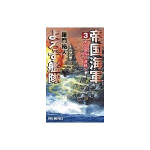 帝国海軍よろず艦隊 3 史上最大の海戦! RYU　NOVELS / 羅門祐人  〔新書〕