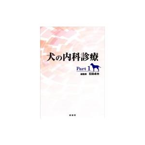 犬の内科診療 Part1 / 石田卓夫  〔本〕｜hmv