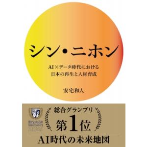 シン・ニホン AI×データ時代における日本の再生と人材育成 / 安宅和人  〔本〕