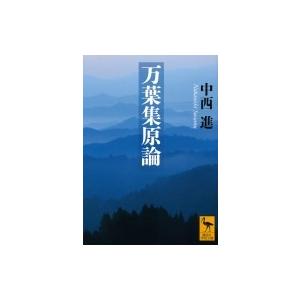 万葉集原論 講談社学術文庫 / 中西進編 〔文庫〕