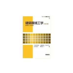 建築環境工学 熱環境と空気環境 シリーズ建築工学 / 宇田川光弘  〔全集・双書〕