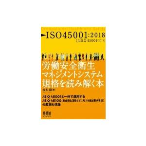 ISO45001 2018 労働安全衛生マネジメントシステム規格を読み解く本 / 榎本徹  〔本〕