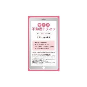 女子の不動産トリセツ 私も、失敗しないので / サラリーマン大家-x  〔新書〕