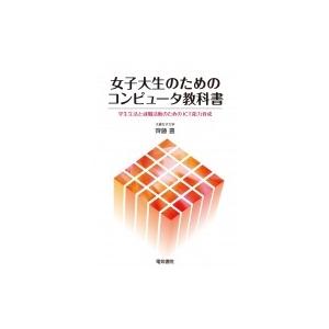 女子大生のためのコンピュータ教科書 学生生活と就職活動のためのICT能力育成 / 齊藤豊  〔本〕