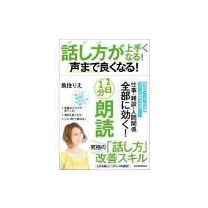 話し方が上手くなる!声まで良くなる!1日1分朗読 / 魚住りえ  〔本〕