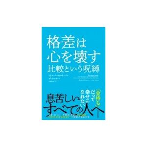 格差は心を壊す 比較という呪縛 / リチャード ウィルキンソン  〔本〕