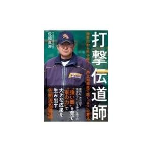 打撃伝道師 神奈川から甲子園へ　県立相模原で説く『コツ』の教え / 佐相眞澄  〔本〕